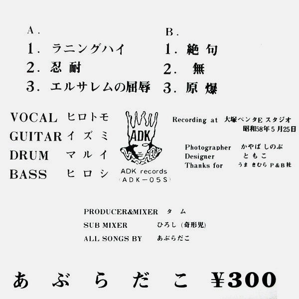 Aburadako "S/T" 7"  あぶらだこ – あぶらだこ