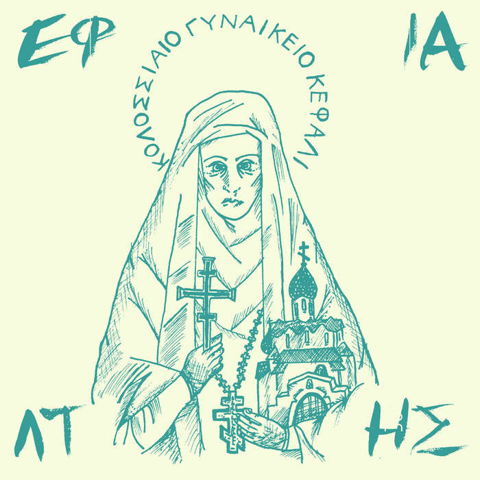 EFIALTIS - Κολοσσιαίο Γυναικείο Κεφάλι 7"