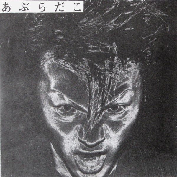 Aburadako "S/T" 7"  あぶらだこ – あぶらだこ