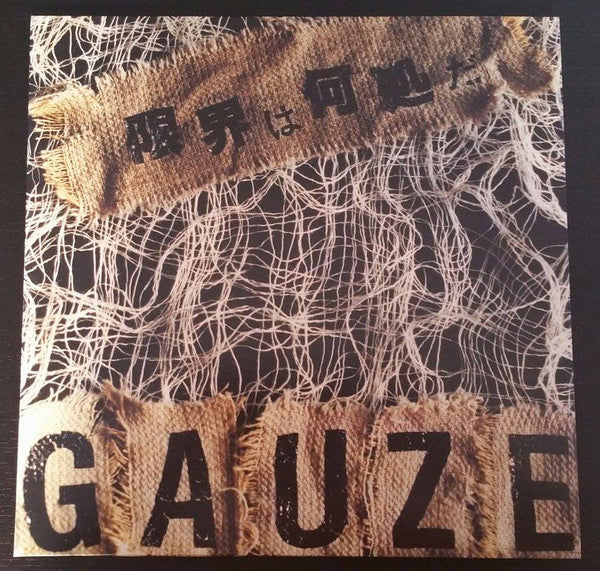Gauze "限界は何処だ" (3rd LP)