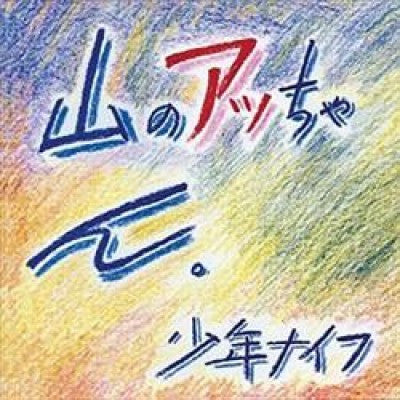 Shonen Knife "Yama-no Attchan" LP